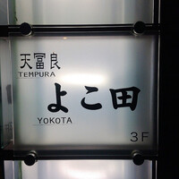 天冨良 よこ田 - 