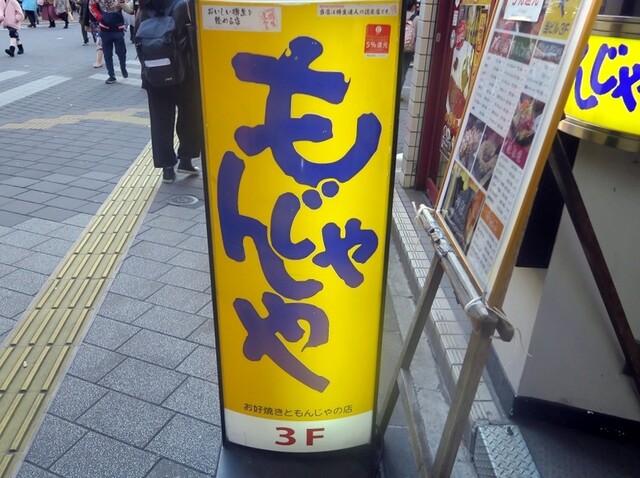 もんじゃや ハンズ前店 池袋 お好み焼き 食べログ もんじゃや ハンズ前店 池袋 お好み焼き 食べログ