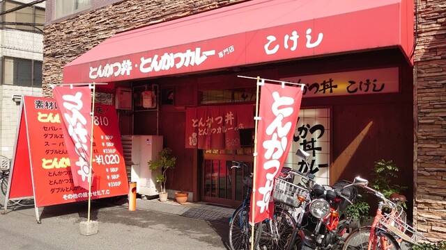 こけし 恵美須町 かつ丼 かつ重 食べログ