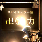 スパイス・ラー麺 卍力 - 看板