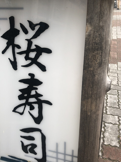 桜寿司 茂原 寿司 食べログ 桜寿司 茂原 寿司 食べログ