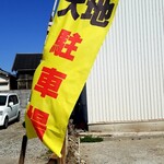 天ぷら酒場　大地 - 駐車場の目印