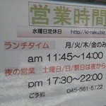 喜Raku - 201204 喜Raku　営業時間ご案内
