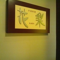 花梨 - 