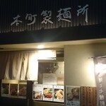 本町製麺所 本店 - 外観