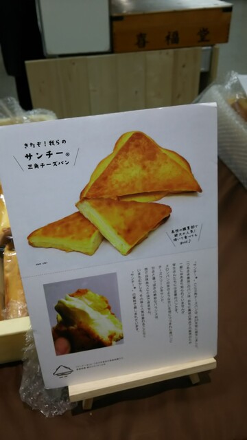 三角チーズパン 略して サンチー By やく年 つるさき食品 鶴崎 パン サンドイッチ その他 食べログ