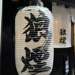 狼煙 - 