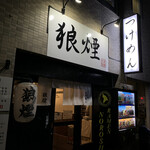 狼煙 - 