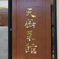 天厨菜館 新宿高島屋タイムズスクエア店 - 