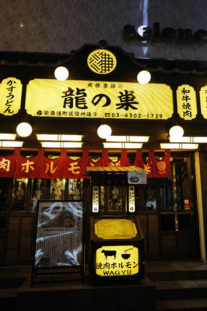 焼肉ホルモン 龍の巣 歌舞伎町区役所通り 新宿三丁目 焼肉 ネット予約可 食べログ