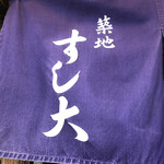 築地すし大 本館 - 