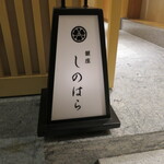銀座 しのはら - 