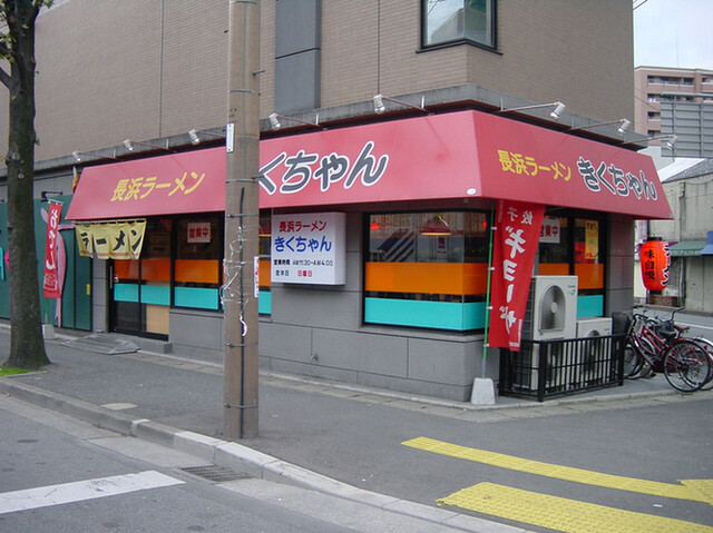 きくちゃん 雑餉隈 ラーメン 食べログ