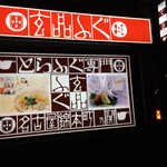 玄品 名古屋 錦本町 ふぐ料理 - 