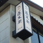 あつた蓬莱軒 神宮店 - 看板