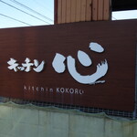 Kicchin Kokoro - 