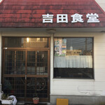 かの - 同じ並びの吉田食堂