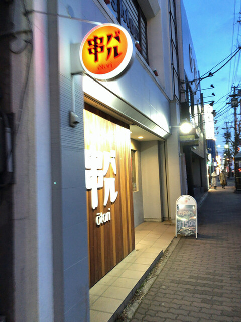 串バル otori - 五稜郭公園前（焼き鳥）の写真