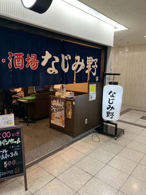 閉店 なじみ野 大阪駅前第２ビル店 北新地 居酒屋 食べログ