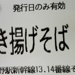 JR長野駅 新幹線ホーム そば店 - 