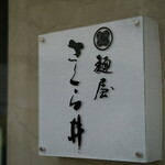 麺屋 さくら井 - 