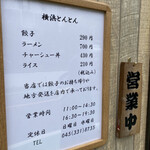 横浜とんとん - 