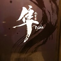 隼 - 