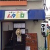 中華そば ムタヒロ  1号店