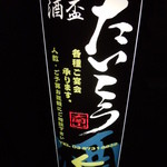 酒盃 たいこう - 看板