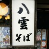 八雲 本店