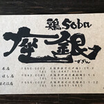 鶏 soba 座銀 本店 - 