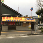 中華そば専門店 井出商店 - 