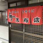 中華そば専門店 井出商店 - 