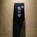 鮨 龍次郎 - 