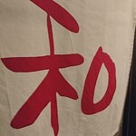 和 青葉横丁 - 暖簾