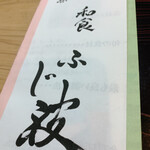 和食 ふじ波 - 