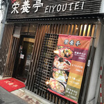 栄養亭 - 