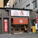 麺屋 達 - 