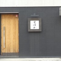 野嵯和 - 