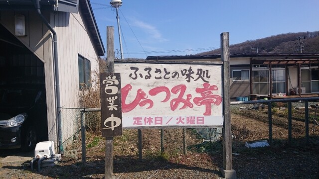 ひっつみ亭 矢幅 郷土料理 その他 食べログ ひっつみ亭 矢幅 郷土料理 その他 食べログ
