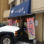 麺屋 169 - 