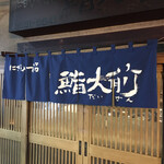 鮨大前 - 