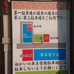 そば処 一庵 - 駐車場説明