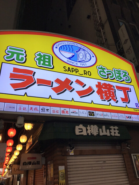 札幌ラーメン 熊吉 ラーメン横丁本店 すすきの 市営 ラーメン 食べログ 札幌ラーメン 熊吉 ラーメン横丁本店 すすきの 市営 ラーメン 食べログ