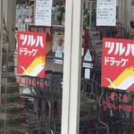 ツルハドラッグ - 外観写真: