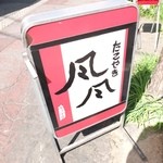 たこやき風風 - 