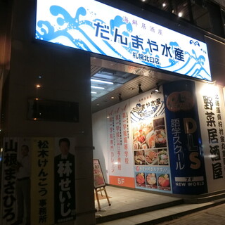 だんまや水産 札幌北口店 By だめおやじ だんまや水産 札幌北口店 札幌 居酒屋 食べログ だんまや水産 札幌北口店 By だめおやじ だんまや水産 札幌北口店 札幌 居酒屋 食べログ