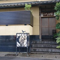 たか田八祥 - 