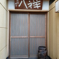 たか田八祥 - 
