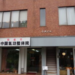 麦亭 - 店舗外観（2F）